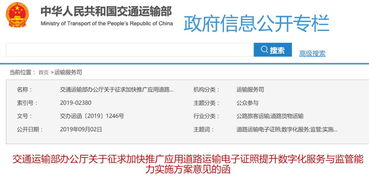交通運(yùn)輸部加快推廣應(yīng)用道路運(yùn)輸電子證照 提升數(shù)字化服務(wù)與監(jiān)管能力實(shí)施方案征求意見